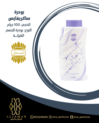 بودرة ساكريفايس 100 جرام - بودرة