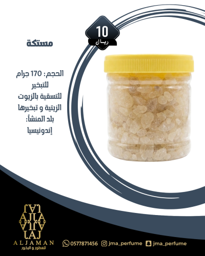 مستكة 170 جرام