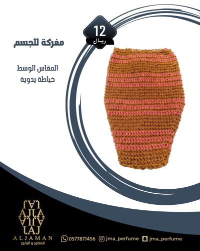 مفركة للجسم (مقاس وسط)