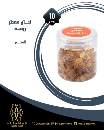 لبان معطر روعة