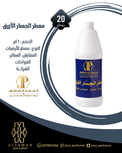 معطر الجسار الازرق 1لتر - معطر