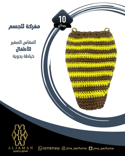 مفركة للجسم (مقاس صغير) للاطفال
