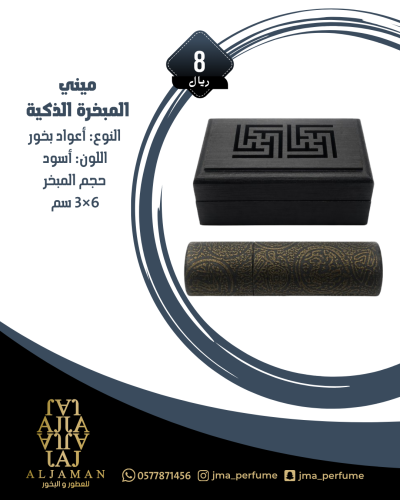 ميني المبخرة الذكية اسود 6*3 سم - مباخر
