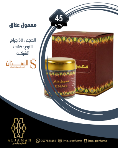 معمول عناق 50مل - خشب