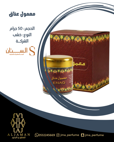 معمول عناق 50مل - خشب
