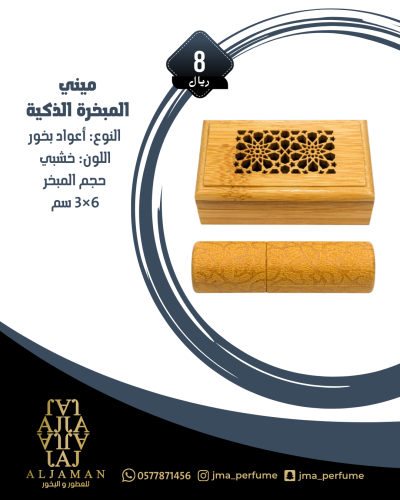 ميني المبخرة الذكية خشبي 6*3 سم - مباخر