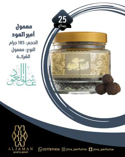 معمول امير العود 185 جرام - معمول