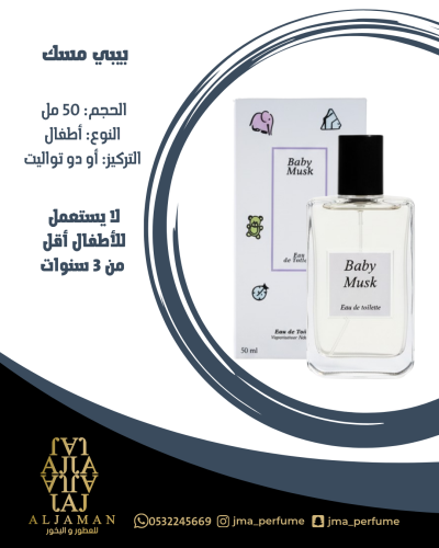 بيبي مسك 50مل - اطفال