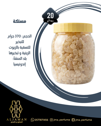 مستكة 370 جرام