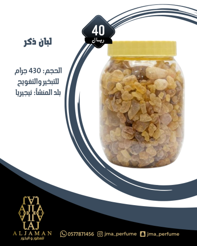لبان ذكر 430 جرام