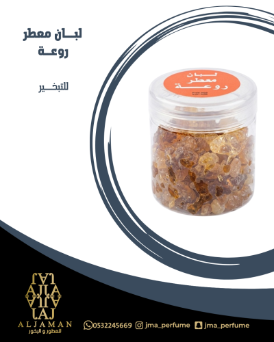 لبان معطر روعة