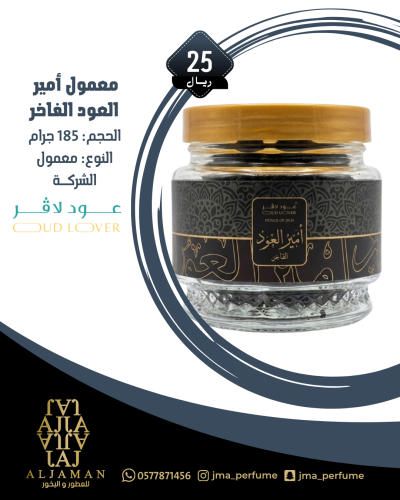 معمول امير العود الفاخر 185 جرام - معمول