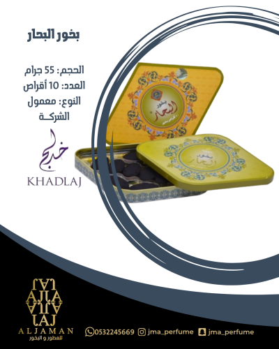 بخور البحار 55جرام - معمول