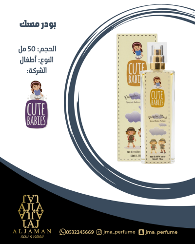 كيوت بيبيز بودر مسك 50مل - اطفال