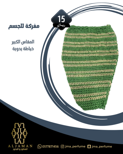 مفركة للجسم (مقاس كبير)