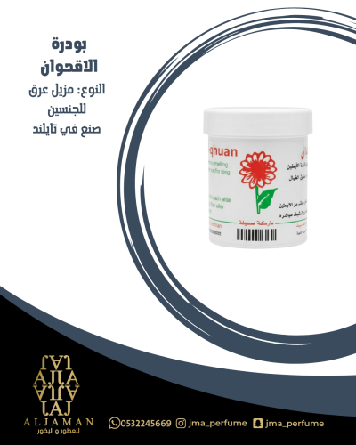 بودرة الاقحوان - مزيل عرق