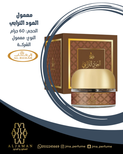 معمول العود الترابي 60جرام - معمول