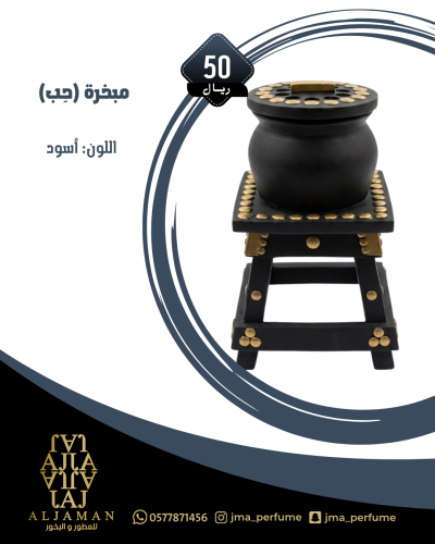 مبخرة (حِب) اسود