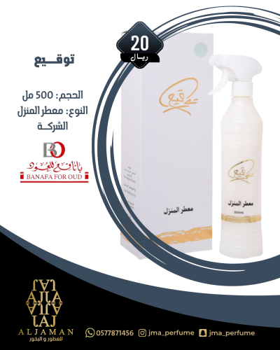 معطر المنزل توقيع 500مل - معطر