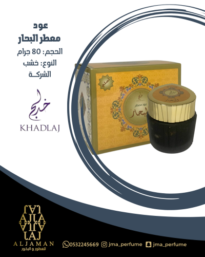 عود معطر البحار 80جرام - خشب
