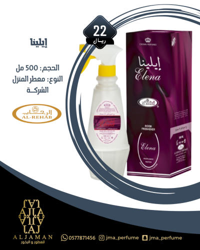معطر المنزل ايلينا 500مل - معطر