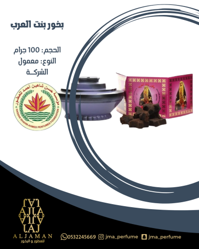 بخور بنت العرب 100جرام - معمول