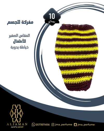 مفركة للجسم (مقاس صغير) للاطفال