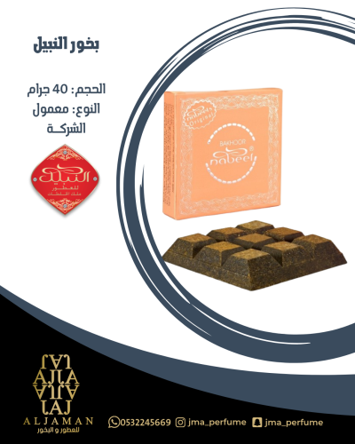 بخور النبيل 40جرام - معمول