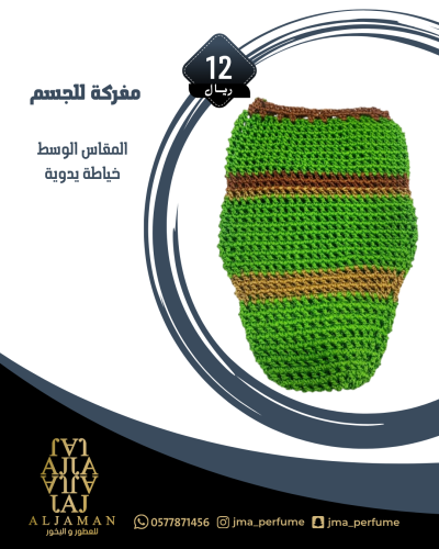 مفركة للجسم (مقاس وسط)