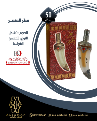 عطر الخنجر 40مل - للجنسين