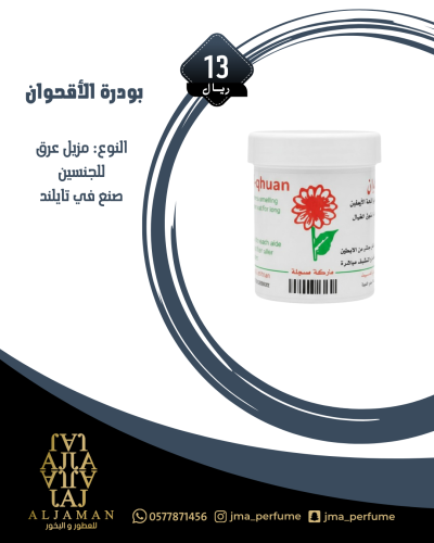 بودرة الاقحوان - مزيل عرق