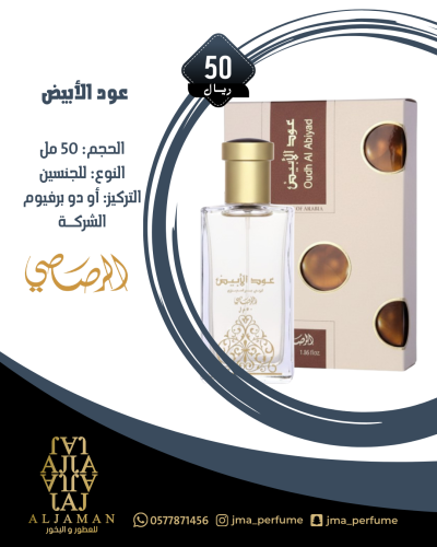 عود الابيض 50مل - للجنسين
