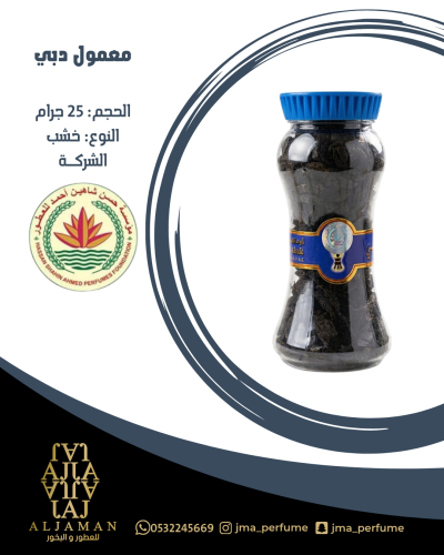 معمول دبي 25جرام - خشب