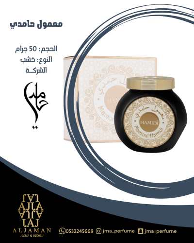 معمول حامدي 50جرام - خشب