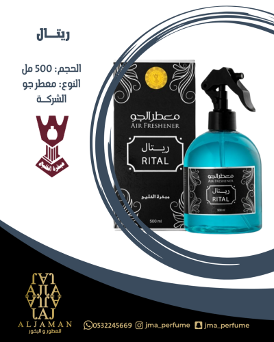 معطر الجو ريتال 500مل - معطر