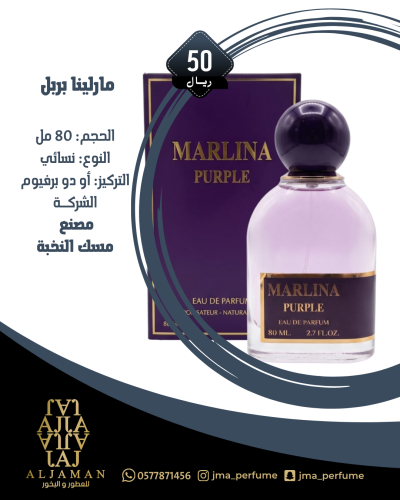 مارلينا بربل 80 مل - نسائي