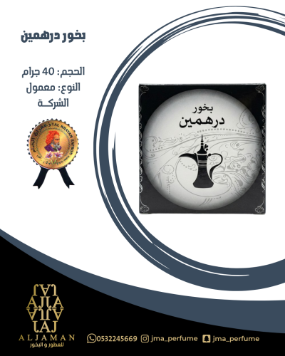 بخور درهمين 40 جرام - معمول
