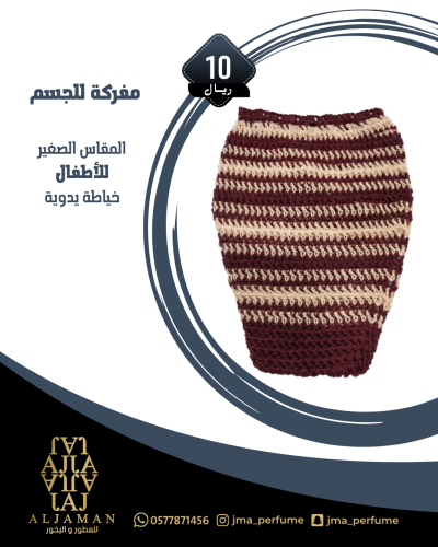 مفركة للجسم (مقاس صغير) للاطفال
