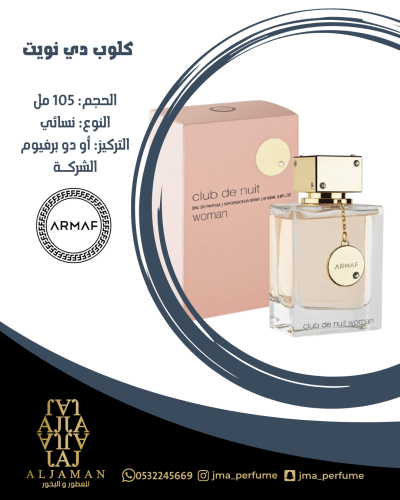 كلوب دي نويت 105مل - نسائي