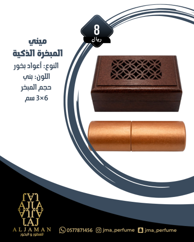 ميني المبخرة الذكية بني 6*3 سم - مباخر