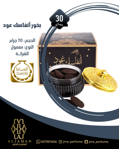 بخور انفاسك عود 70جرام - معمول