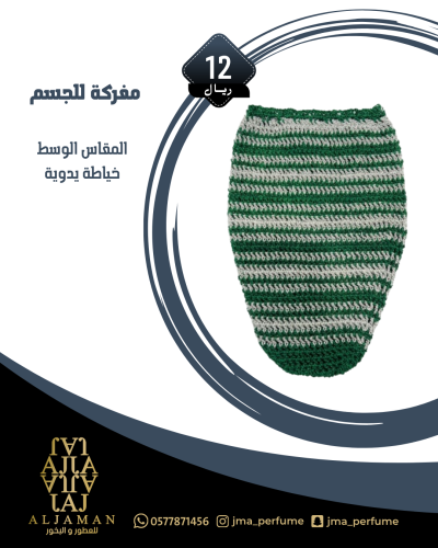 مفركة للجسم (مقاس وسط)