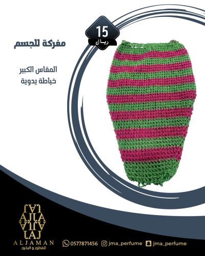 مفركة للجسم (مقاس كبير)