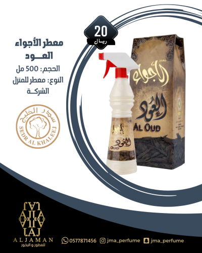 معطر الاجواء العود 500مل - معطر