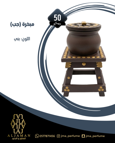 مبخرة (حِب) بني
