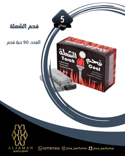 فحم الشعلة 90 حبة فحم - فحم