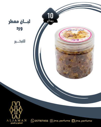 لبان معطر ورد