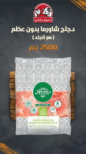 دجاج شاورما نور بدون عظم (مع الجلد ) 2.5 كيلو