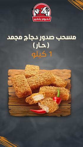 مسحب ناجت دجاج مجمد ( حار ) 1 كيلو