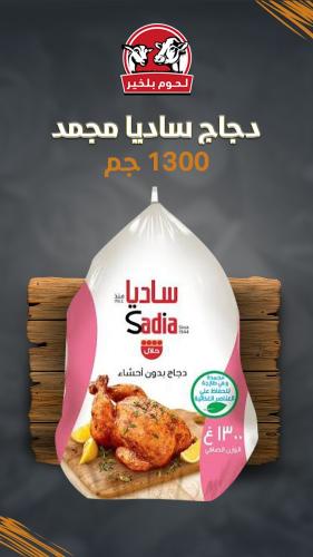 دجاج كامل ساديا مجمد 1300 جم